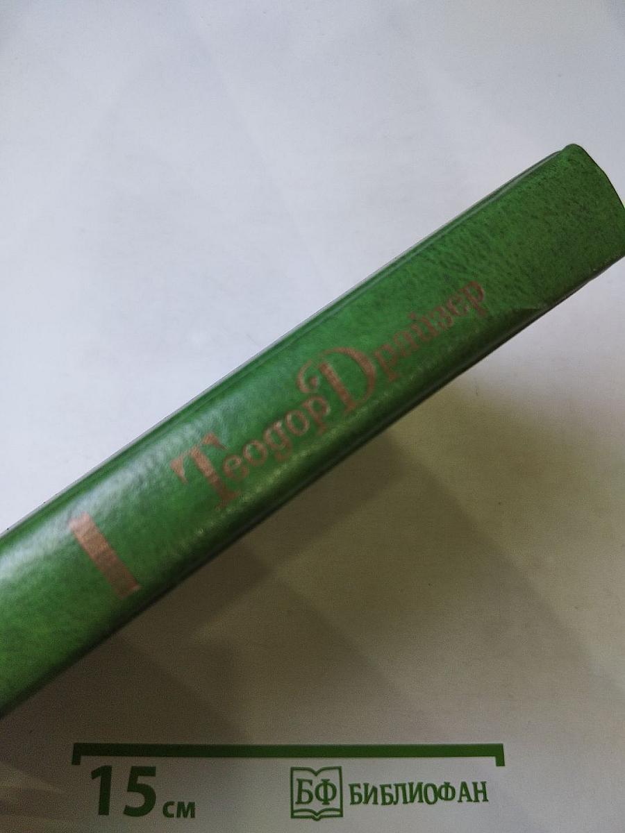 Теодор Драйзер. Жизнь и творчество