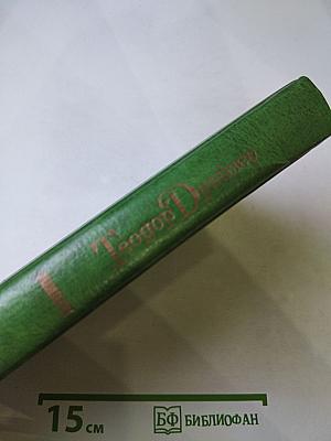 Теодор Драйзер. Жизнь и творчество