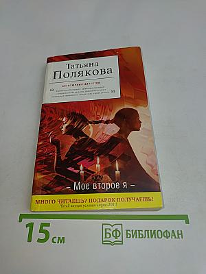 Мое второе я
