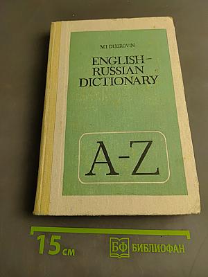 Англо-русский словарь
