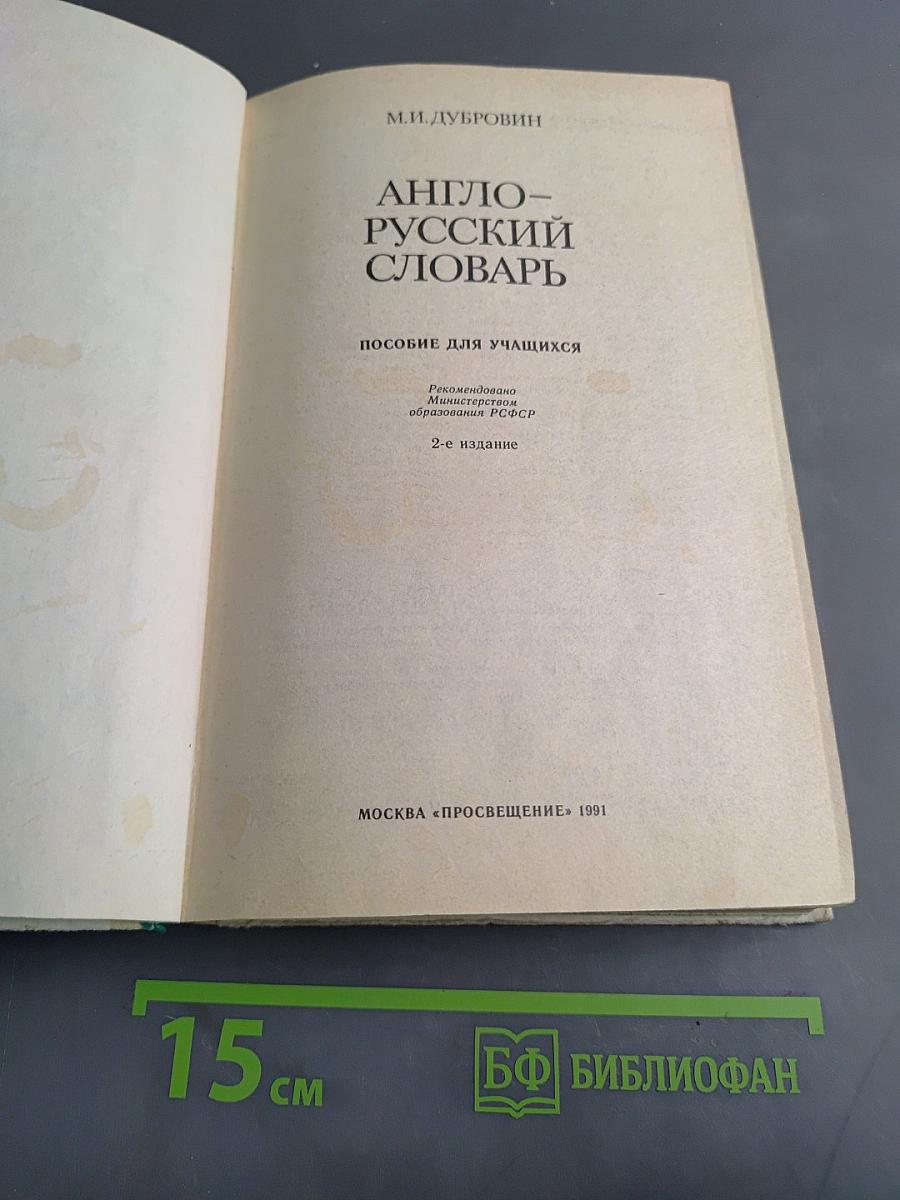 Англо-русский словарь