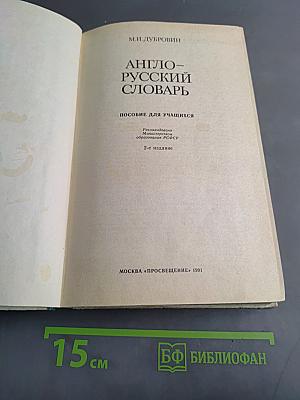 Англо-русский словарь