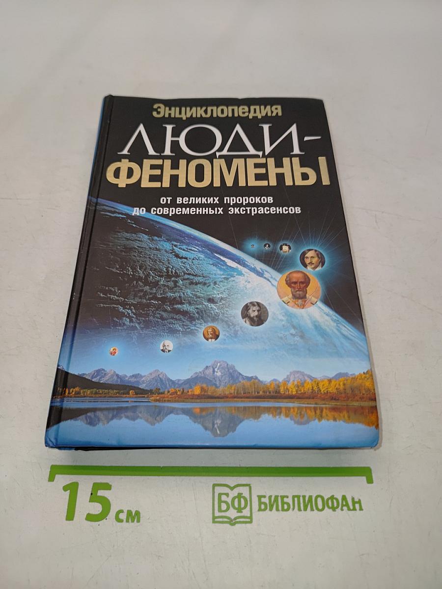 Энциклопедия Люди-феномены