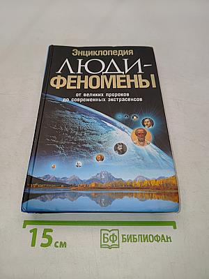 Энциклопедия Люди-феномены