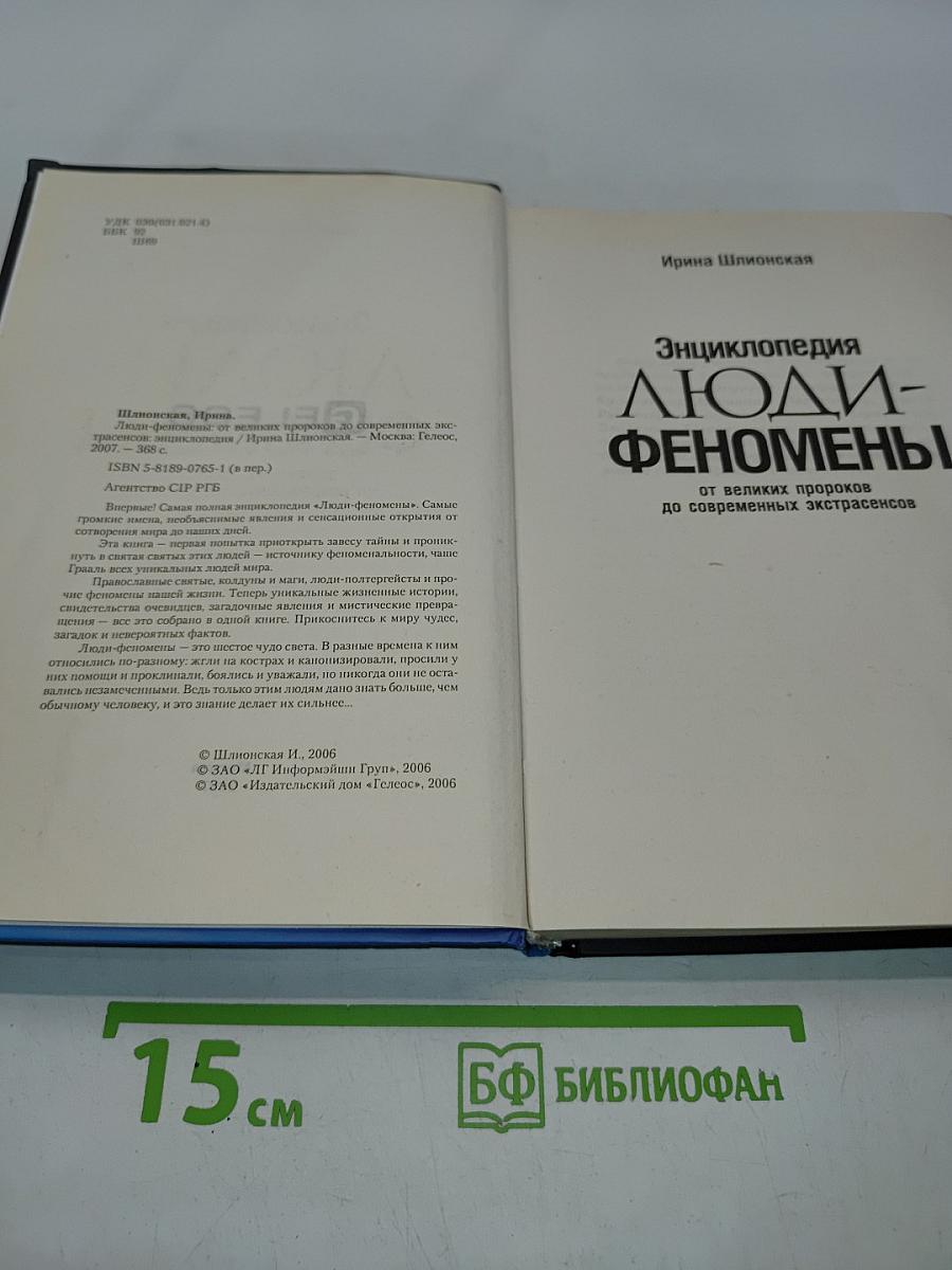 Энциклопедия Люди-феномены