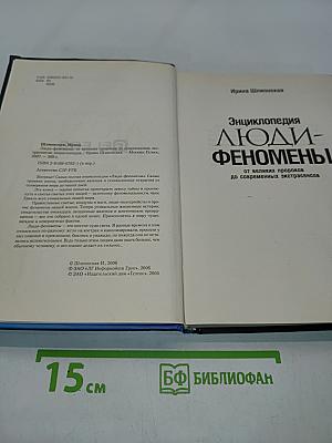 Энциклопедия Люди-феномены