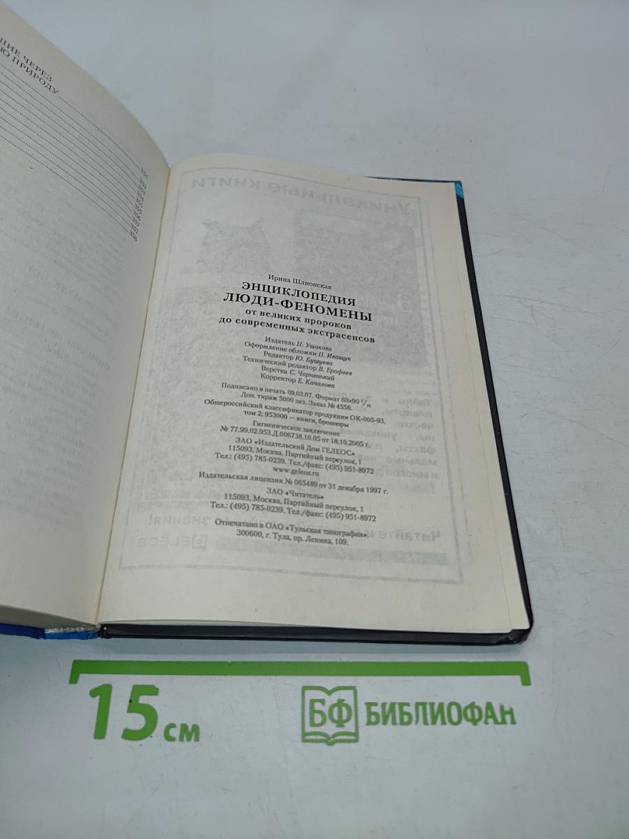 Энциклопедия Люди-феномены