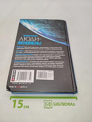 Энциклопедия Люди-феномены
