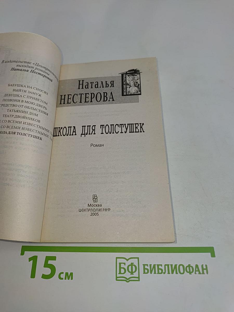 Школа для толстушек