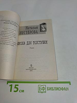 Школа для толстушек
