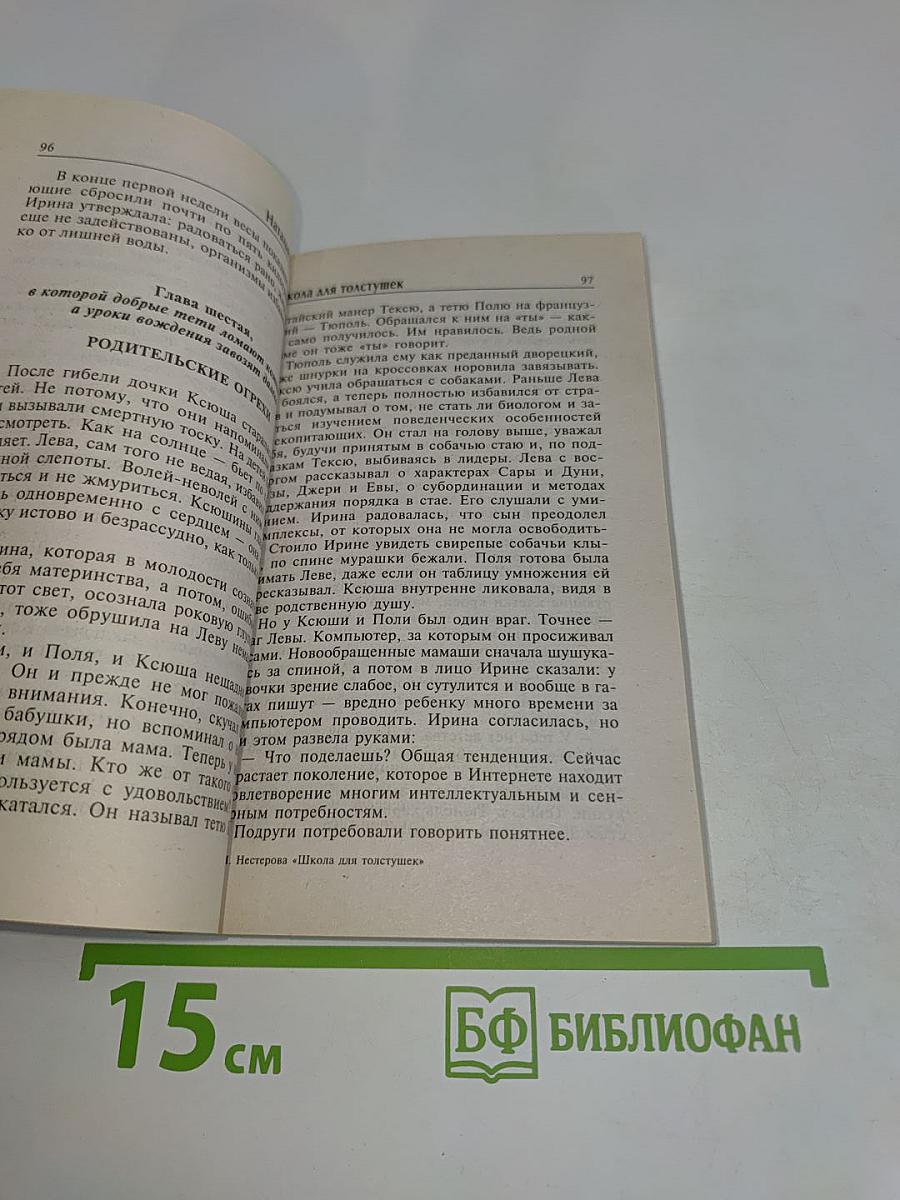 Школа для толстушек