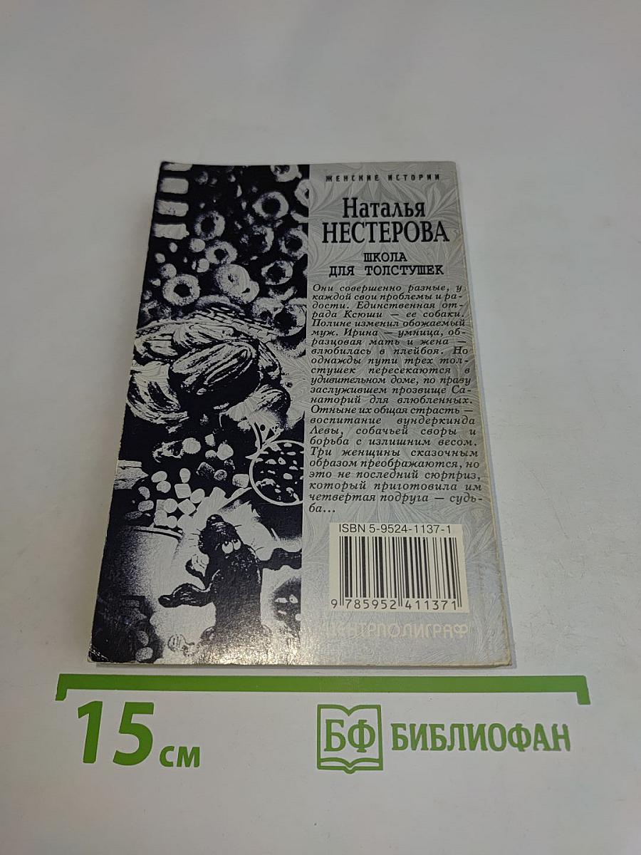 Школа для толстушек