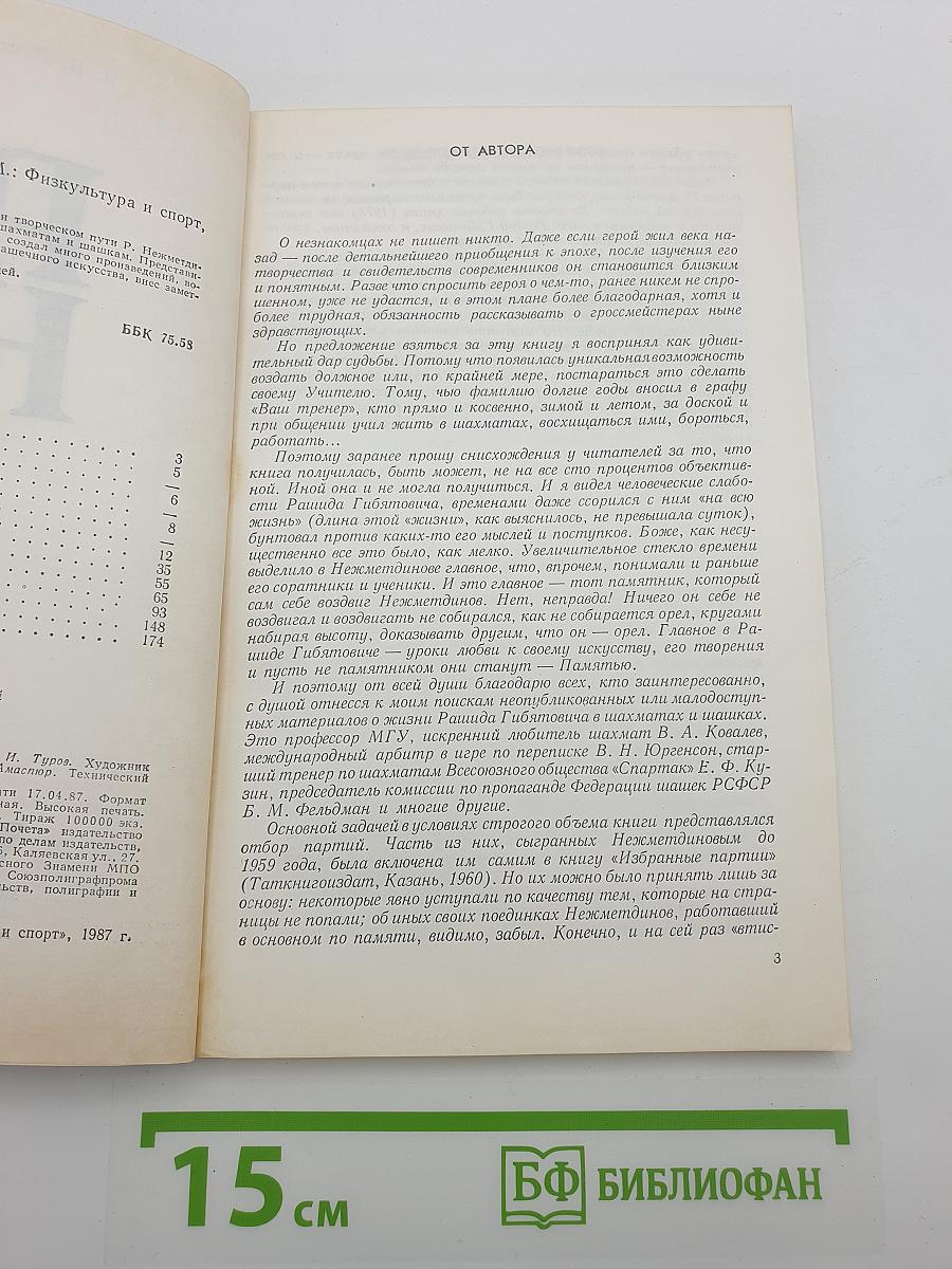 Рашид Нежметдинов