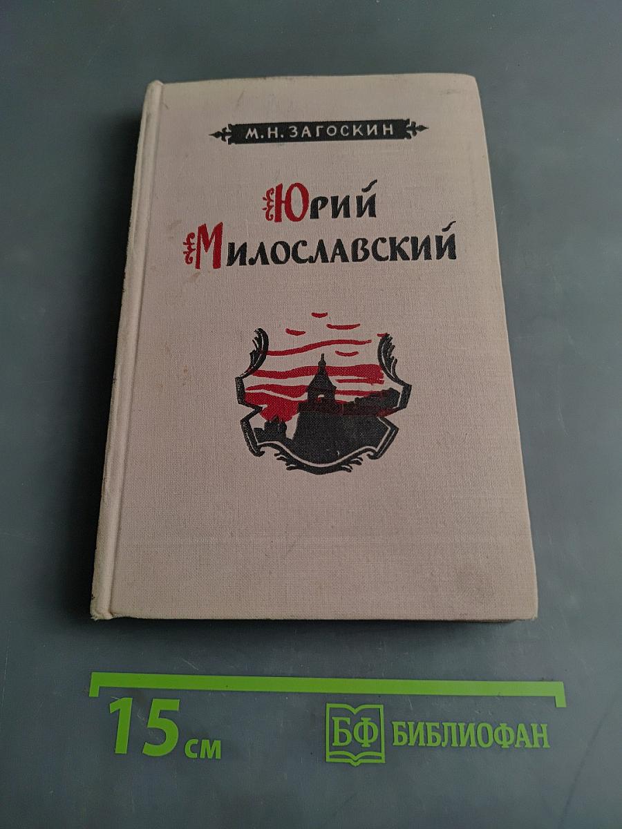 Юрий Милославский, или Русские в 1612 году