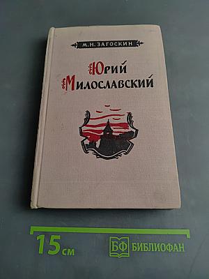 Юрий Милославский, или Русские в 1612 году