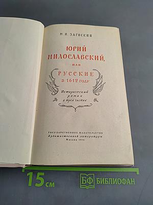 Юрий Милославский, или Русские в 1612 году