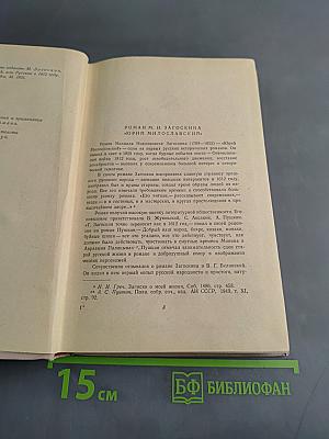 Юрий Милославский, или Русские в 1612 году