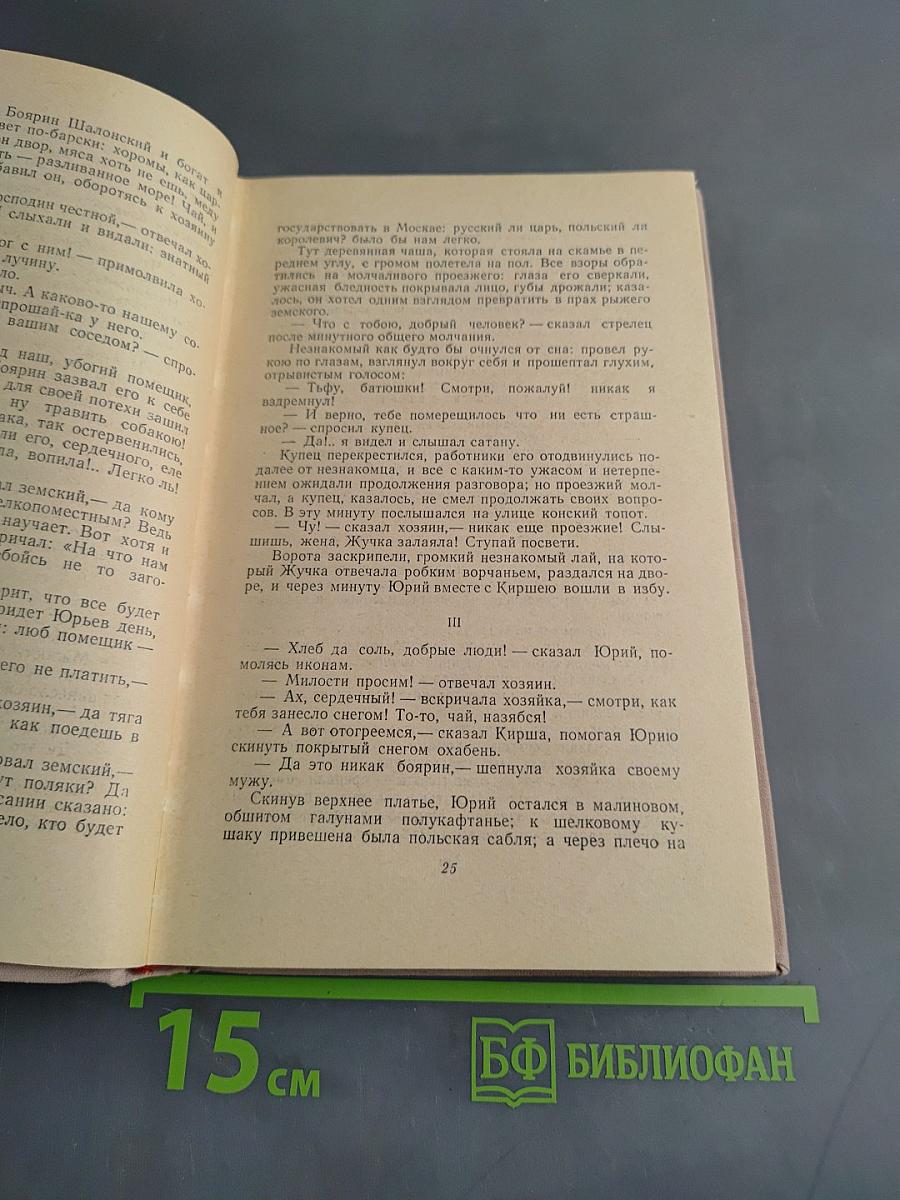 Юрий Милославский, или Русские в 1612 году