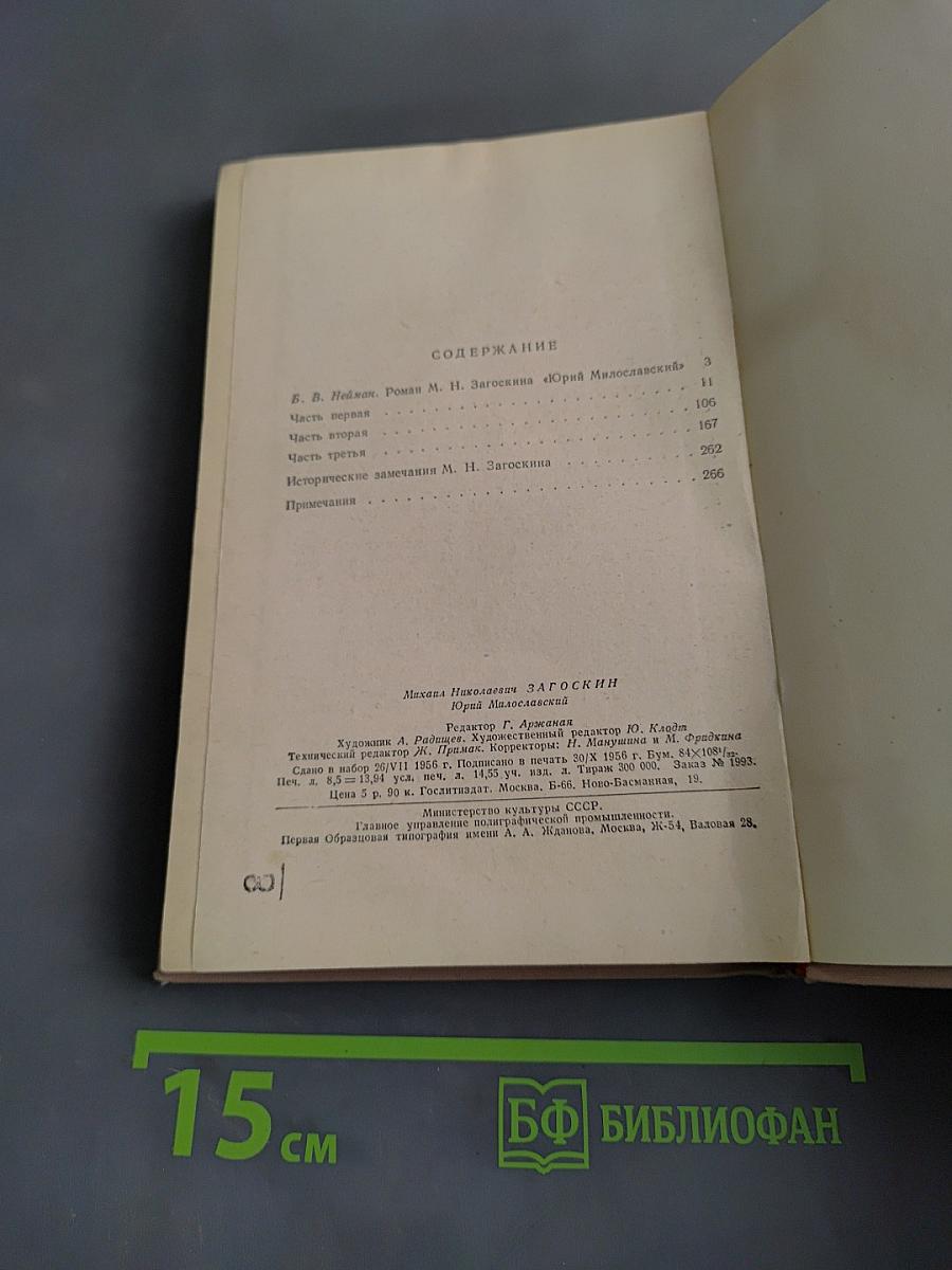 Юрий Милославский, или Русские в 1612 году