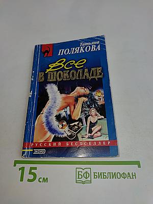 Все в шоколаде