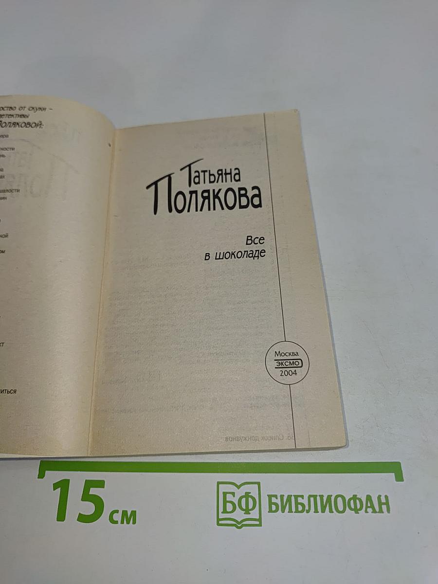 Все в шоколаде