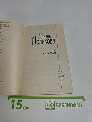 Все в шоколаде