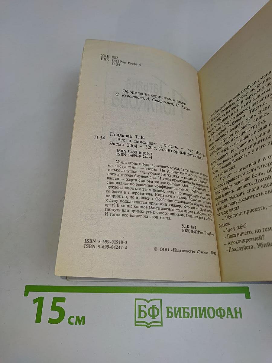 Все в шоколаде