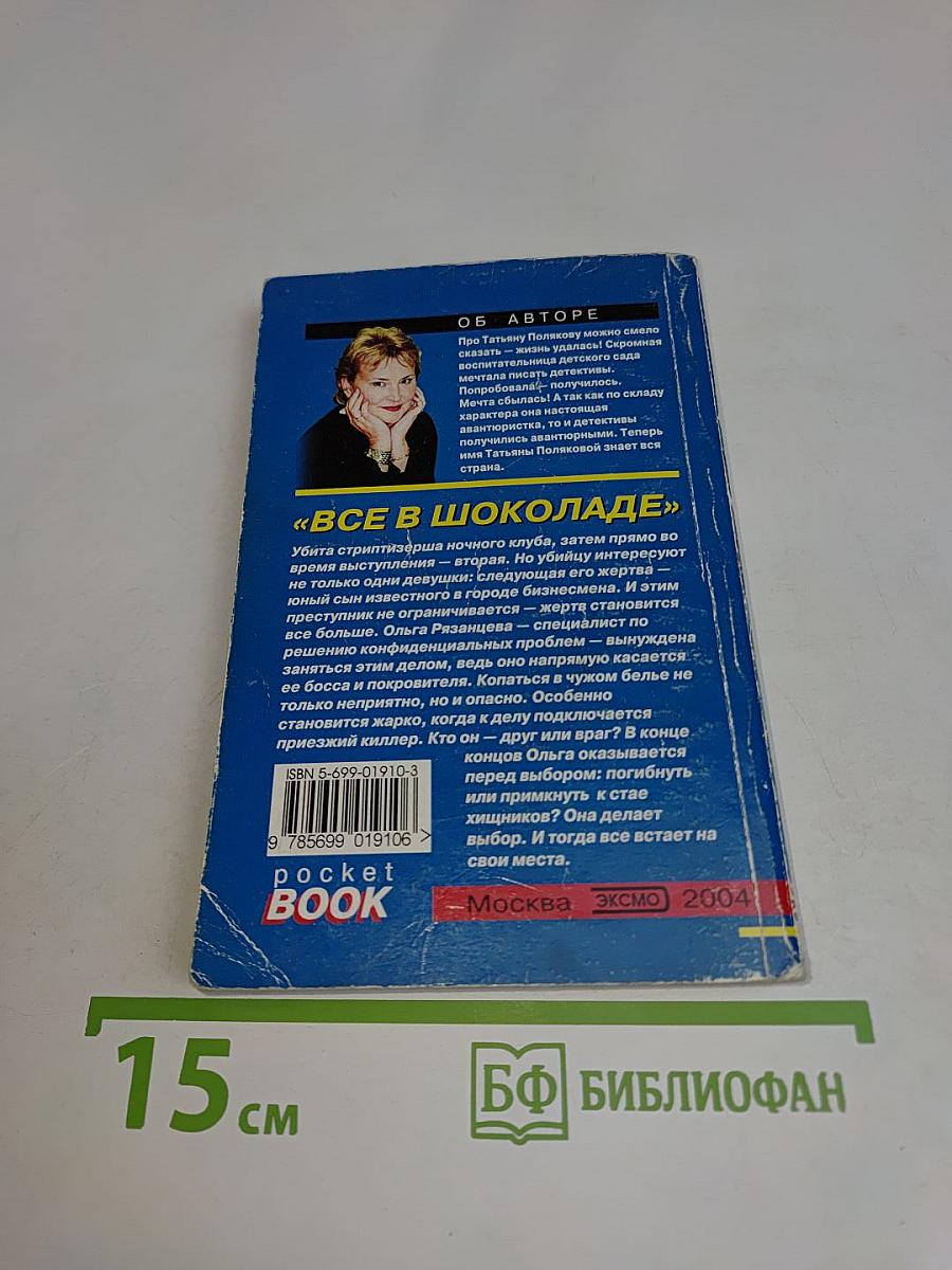 Все в шоколаде