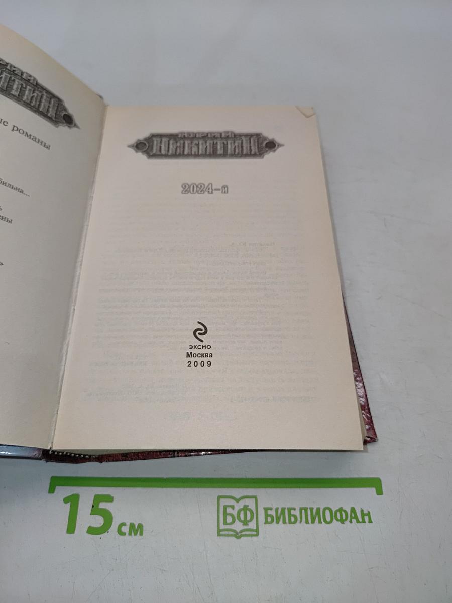 Никитин. 2024-й