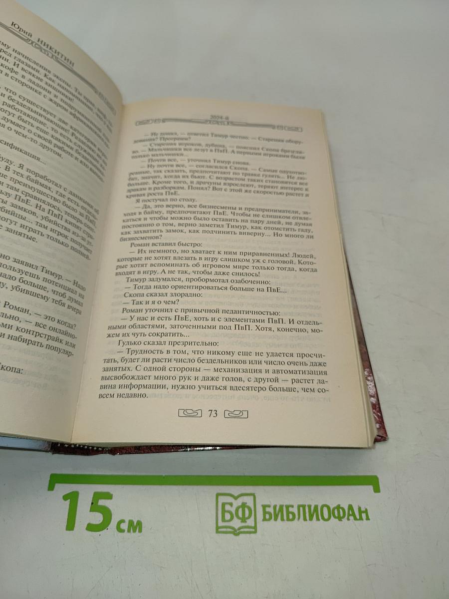 Никитин. 2024-й