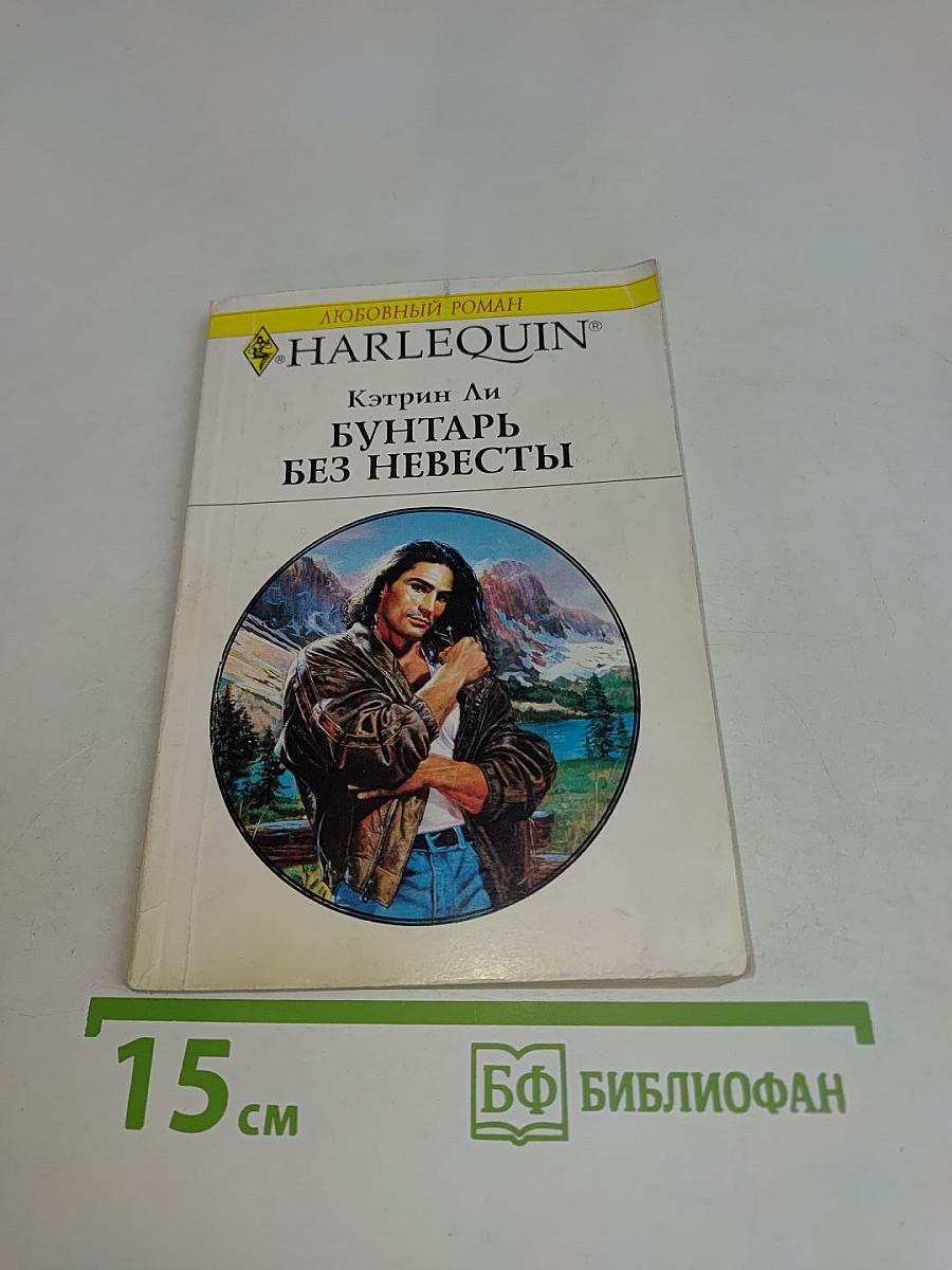 Бунтарь без невесты