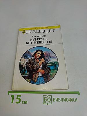 Бунтарь без невесты