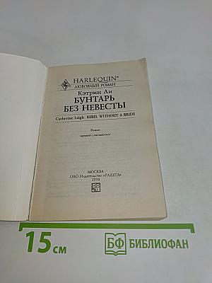 Бунтарь без невесты