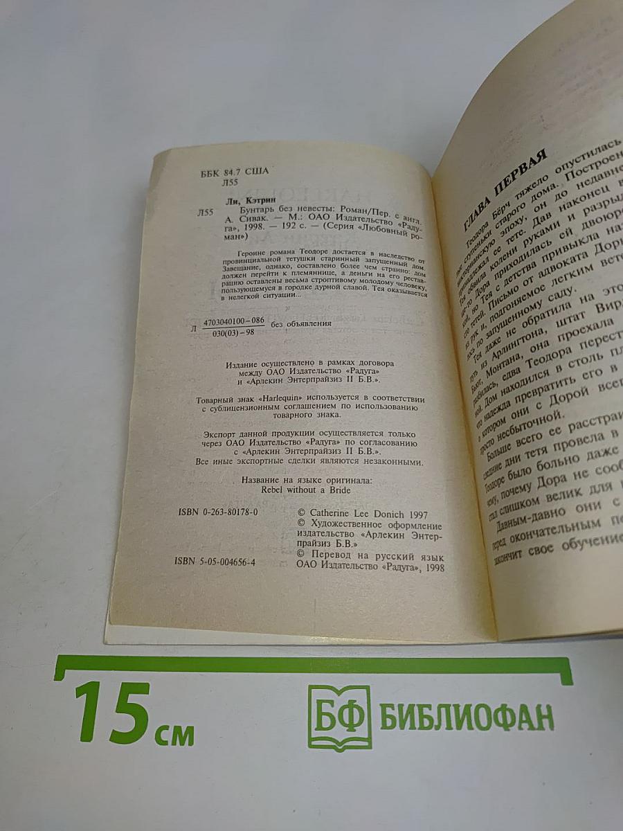 Бунтарь без невесты