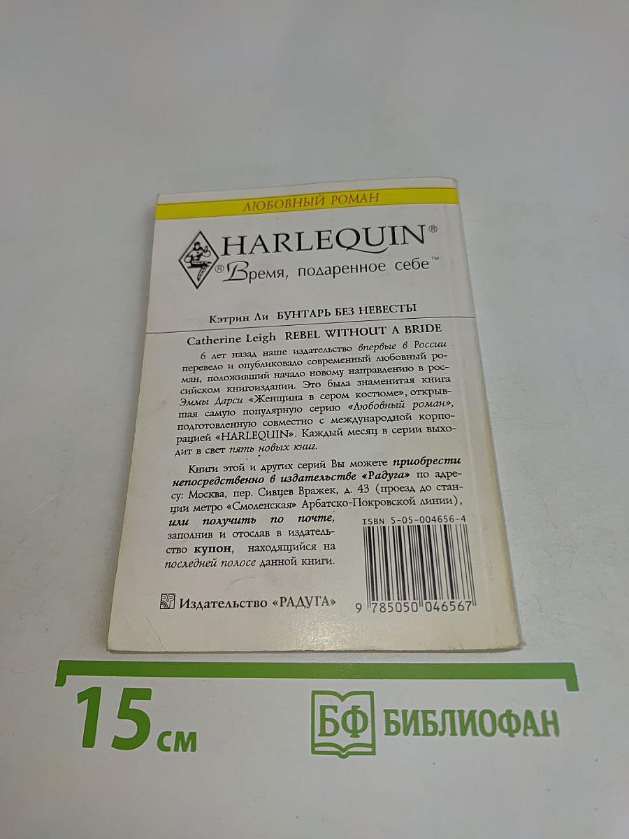Бунтарь без невесты