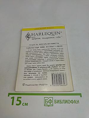 Бунтарь без невесты