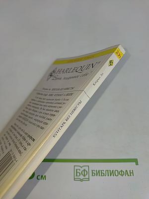 Бунтарь без невесты