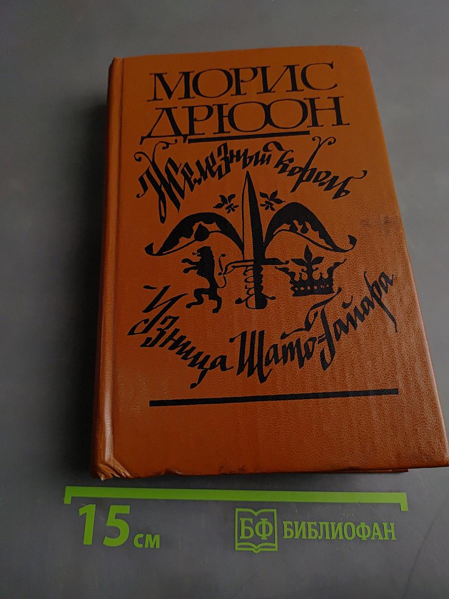 Железный король
