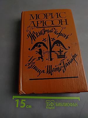 Железный король