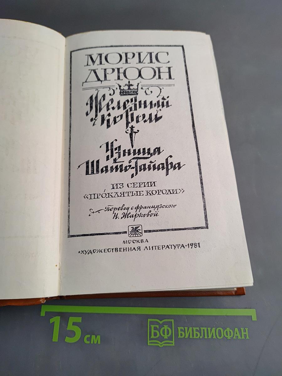Железный король