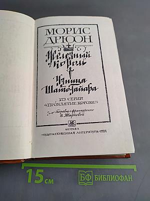 Железный король