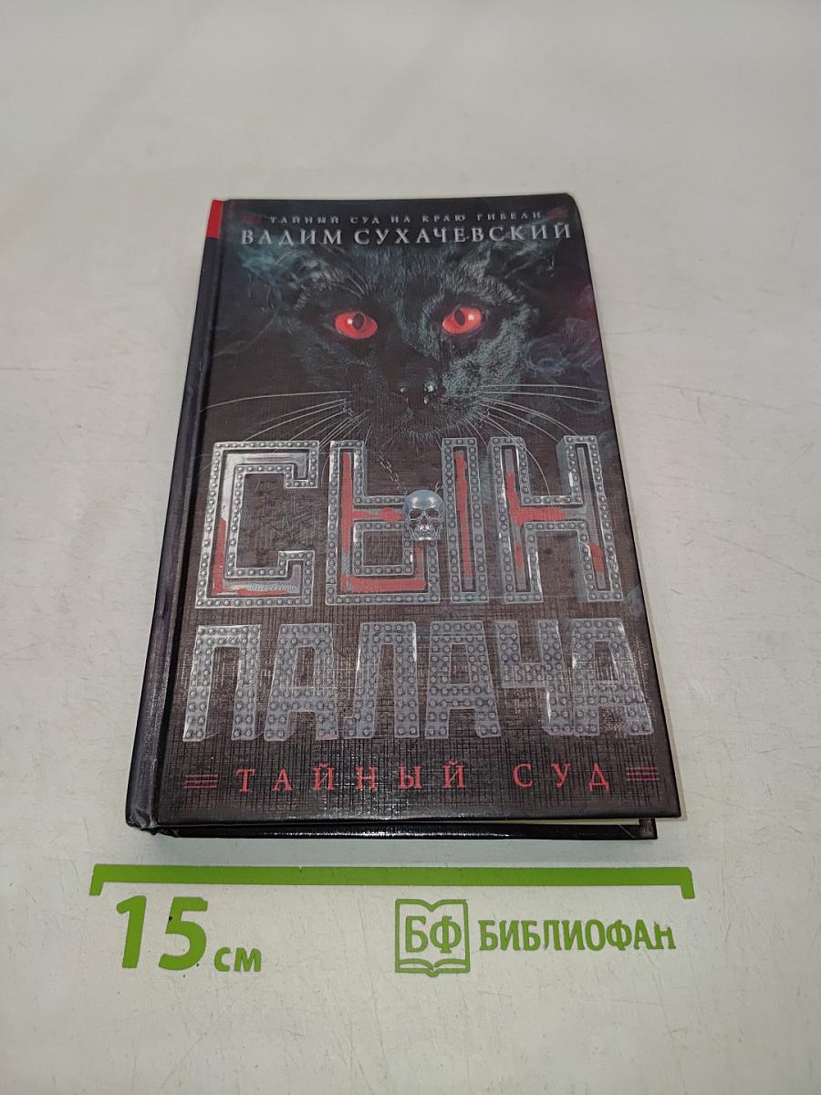 Сын палача