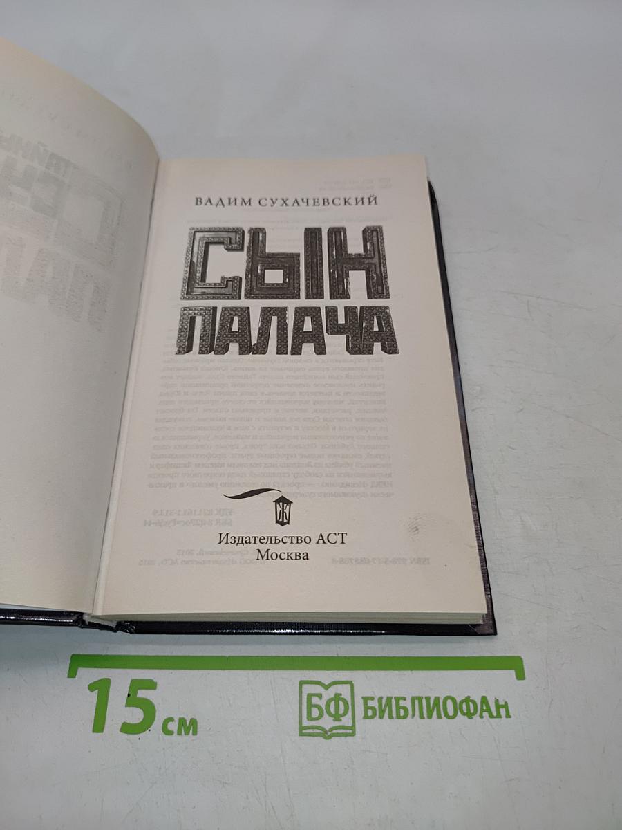 Сын палача