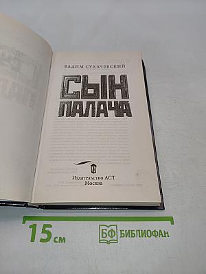 Сын палача