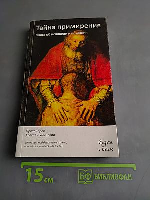 Тайна примирения. Книга об исповеди и покаянии