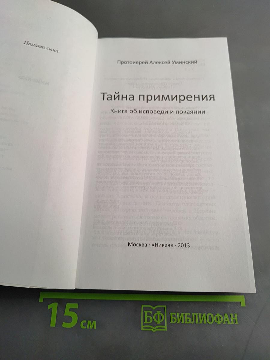 Тайна примирения. Книга об исповеди и покаянии