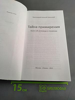 Тайна примирения. Книга об исповеди и покаянии
