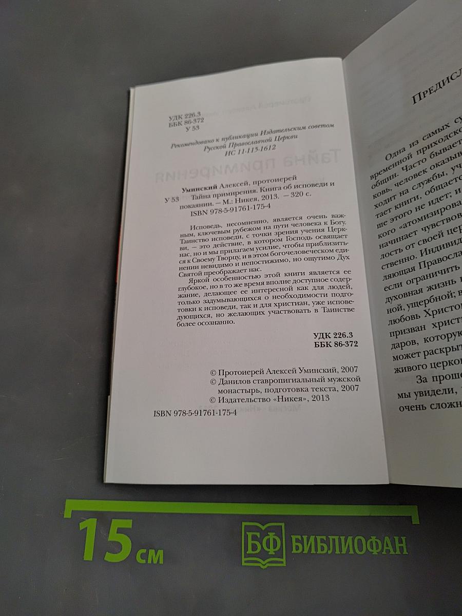 Тайна примирения. Книга об исповеди и покаянии