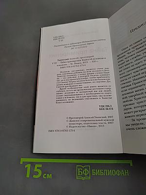 Тайна примирения. Книга об исповеди и покаянии