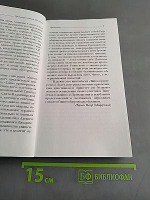 Тайна примирения. Книга об исповеди и покаянии